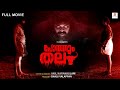 Pothumthala New Malayalam Full Movie Latest Malayalam Thriller Movie Pashanam Shaji Subtitle