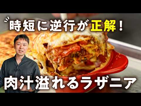 辻シェフの肉汁溢れる究極牛肉ラザニア