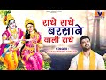 LYRICAL VIDEO राधे राधे बरसाने वाली राधे ORIGINAL RADHE 