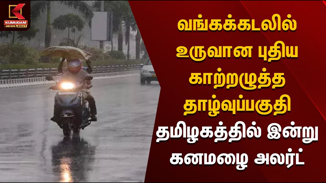 வங்கக்கடலில் உருவான புதிய காற்றழுத்த தாழ்வுப்பகுதி  தமிழகத்தில் இன்று கனமழை அலர்ட் | Rain Alert