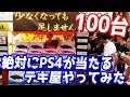 はずれなしの祭りくじ？PS4しか当たらないテキ屋を警察協力の元やってみた