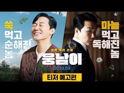 [웅남이] 티저 예고편 ㅣ저것은 사람인가 곰인가!? 웅남이 등장이요!🐻