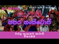 Kawadi Papare Remix Nonstop 11Min Kawadi Mania Old Papare DjNonstp Sl Dj Remix Music Gallery