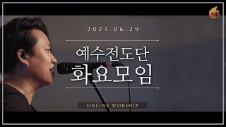 2021.06.29 예수전도단 화요모임