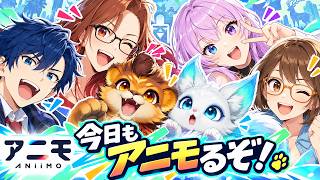 #10 【アニモ】 今日もアニモと楽しもう！【 Aniimo 】