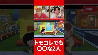 トモコレの中でも結局な2人 #肉チョモ #gero #めいちゃん