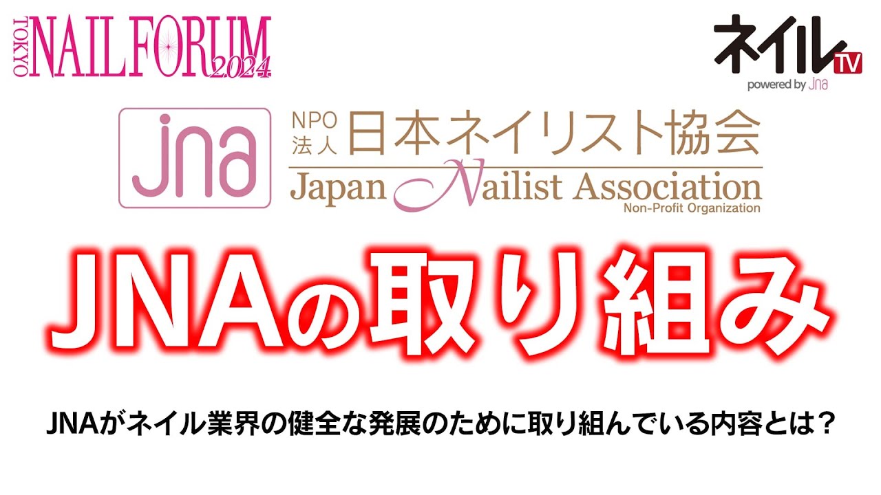 JNAの取り組み紹介