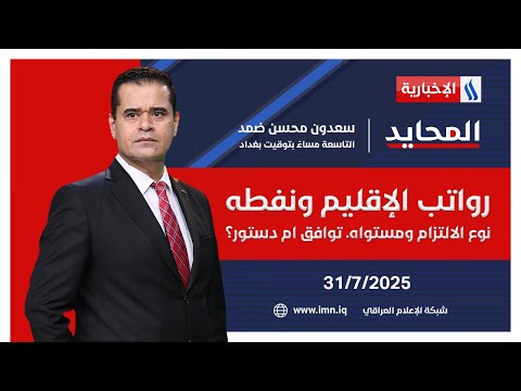 فيديو | رواتب الإقليم ونفطه.. نوع الالتزام ومستواه. توافق ام دستور؟ #المحايد مع سعدون ضمد