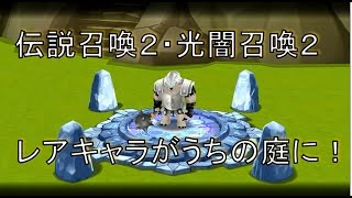 【サマナーズウォー実況】レアキャラゲット！！　伝説召喚２、光闇２、不思議召喚２４