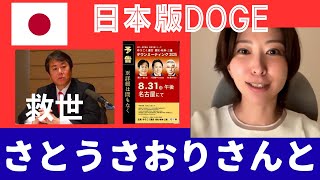 日本版DOGE 税金Gメン創設目指して。 さとうさおりさんと電撃コラボLive