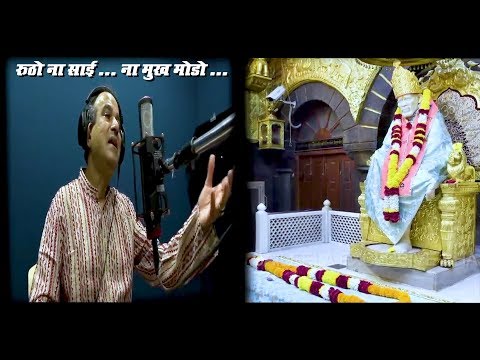 RUTHO NA SAI II Sai-Bhakti-Dhara II Suresh Wadkar II SAILEELA EXCLUSIVE