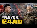 中印70年恶斗真相 为什么我敢断言不会有真正的和平