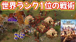 世界ランク1位の戦術はこれだ！【ラー vs オーディン , Age of Mythology Retold, AoMR ゲーム実況】