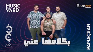 كلمات اغنية بكلامها عني زمكان