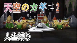 【イルルカSP】ドラゴンクエストモンスターズ２　イルとルカの不思議な鍵SP 人生縛りでラスボスまで倒す  天空のカギ編　＃２