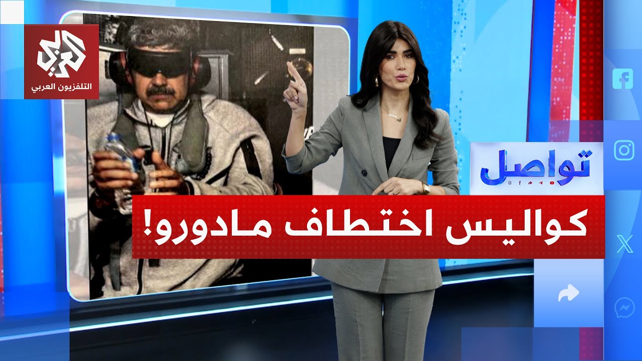 آخر لحظات مادورو قبل اختطافه على يد القوات الأميركية .. ما التفاصيل؟ | تواصل