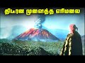 திடீரன முளைத்த எரிமலை - Paricutin Volcano