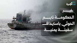 الحكومة تتهم الحوثيين باستهداف سفينة يمنية وقتل 4 من طاقمها بينهم 3 باكستانيين