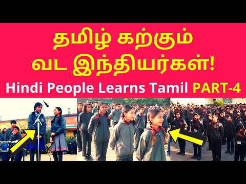 தமிழ் கற்கும் வட இந்தியர்கள் | North Indian Hindi Speakers Learns Tamil in Schools PART-4
