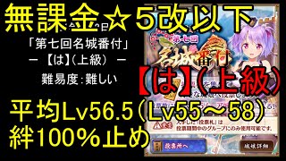 【低レベル、☆5改以下】第七回名城番付「【は】上級」難【城プロ】