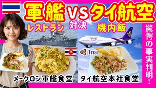 タイ バンコクグルメ🇹🇭 タイの軍艦食堂訪れて驚愕の事実判明⁉︎