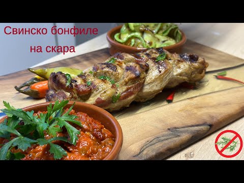 Сочно свинско бонфиле на скара.