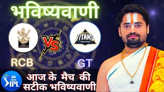 Who will win Today IPL Match RCB vs GT , Match & Toss Bhavishyavani , IPL Prediction Astrology 2022