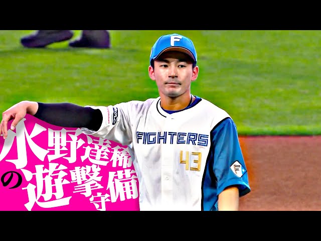 【エスコン失策0】水野達稀『タツキ急成長…攻守で存在感を示し“不動の遊撃手”に！』