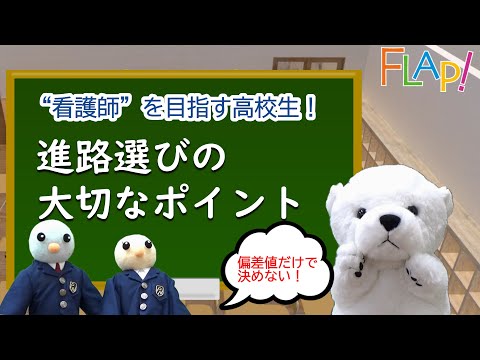 看護学科 【看護・高校生向け】偏差値だけで決めない！進路選びの大切なポイント