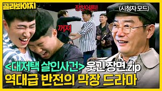 ＂육별하고 있어 증말!＂ 본업이 감독인 사람마저 허를 내두른 추리 막장 드라마 〈대저택 살인사건〉 웃긴 장면.zip📁 | 크라임씬3 | JTBC 170623 방송