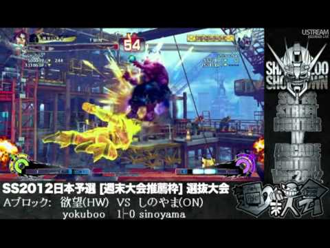SSF4:AE - yokuboo (Hawk) vs Shinochan (Oni) SS2012 Online Qualifier