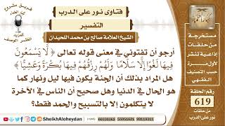 صورة 7641 -  معنى قوله تعالى لا يسمعون فيها لغوا إلا سلامة ولهم رزقهم فيها بكرة وعشية  - نور على الدرب