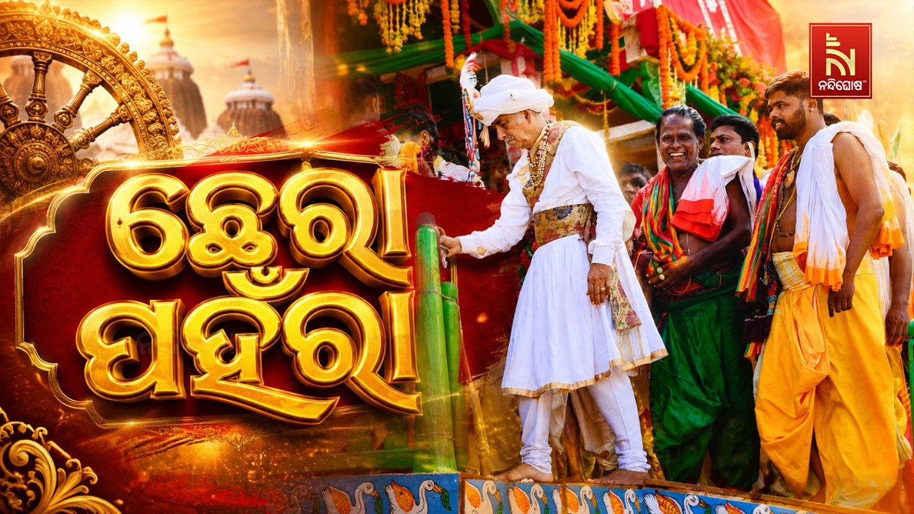 🔴Live | ଗଜପତିଙ୍କ ଛେରା ପହଁରା | Bahuda Jatra 2026 | Rath Yatra 2026 | Nandighosha TV