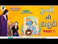 Tunny No Kanudo - New Comedy Video 2021 - Jokes - Kinjal Barot - Vishal Jethwa