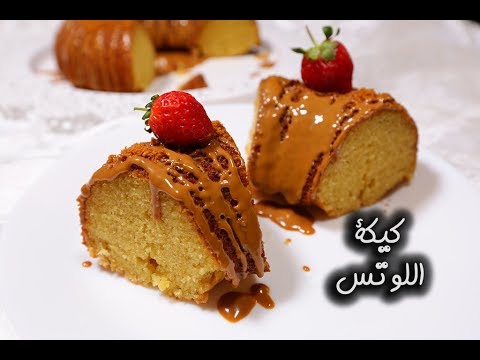 كيكة اللوتس بالفيديو