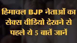 Himachal BJP Leaders Sex Video मांगने 