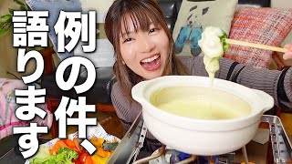 あの例のグッズの件とか話しながら土鍋でチーズフォンデュやるぜ【キャンプ飯風】