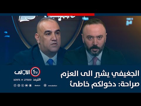 فيديو | الجغيفي يشير الى العزم صراحة: دخولكم خاطئ.. و فزعتوا العشائر .. والانبار ما عدها قابلية