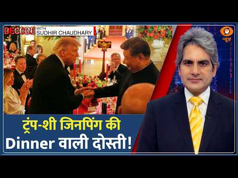 Decode : ट्रंप-शी जिनपिंग की Dinner वाली दोस्ती! | Sudhir Chaudhary | Xi Jinping Meeting