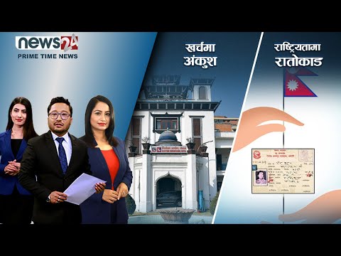 PRIME TIME NEWS_8 PM_2079_05_06 - NEWS24 TV