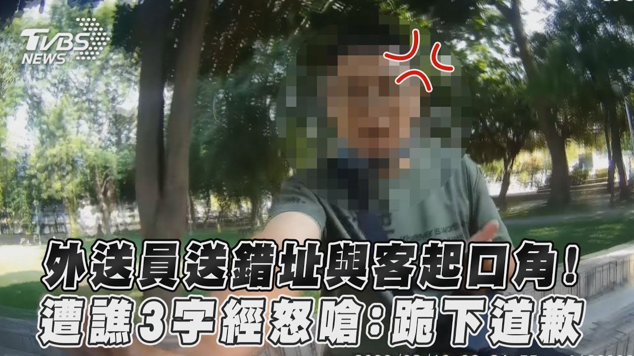 影音/外送員送錯址與客起口角!遭譙3字經怒嗆:跪下道歉