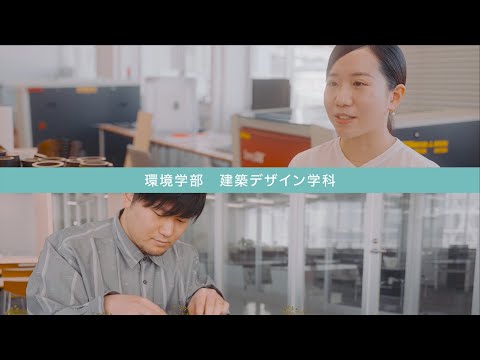 建築デザイン学科　在学生インタビュー