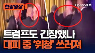 트럼프, 현장에서 긴장한 모습 포착…대피 중 ‘휘청’ 쓰러져 [현장영상] / 채널A