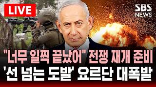 [????속보] 전쟁 재개 준비하는 이스라엘 너무 일찍 끝났다..이란 휴전 흔드는 강경파 예루살렘 성지 도발 요르단 '대폭발' | SBS 실시간 라이브