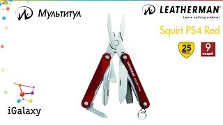 Leatherman Squirt PS4 Blue (831230) - відео 3