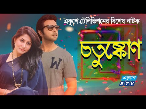 একুশে টেলিভিশনের বিশেষ নাটক ‘চতুষ্কোণ‘