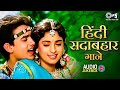 हिंदी सदाबहार गाने 90 S Evergreen Hindi Songs Jukebox 90 S Old Is Go