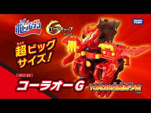 【キャップ革命ボトルマン】BOT-60 コーラオーG TVCM
