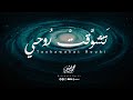 Mohammad Bashir - Tashawakat Rouhi [Official Lyrics Video] (2025) / محمد بشير - تشوقت روحي