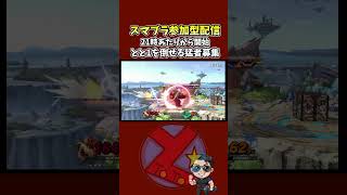 完璧な俺のミェンミェン対策を見てくれって昔動画のタイトルにしているリプレイ動画を見てみたんですが…とりあえず下スマ上手かったって感じ #スマブラsp  #参加型 #ゲーム実況